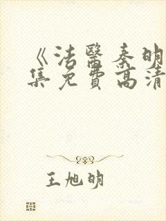 《法医秦明》全集免费高清