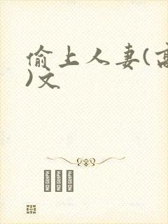 偷上人妻(高h)文