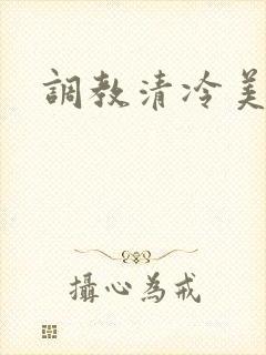 调教清冷美人受