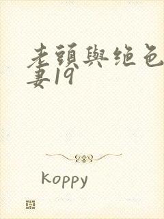 老头与绝色美人妻19