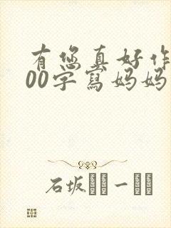 有您真好作文500字写妈妈