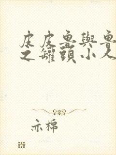 皮皮鲁与鲁西西之罐头小人在线观看高清