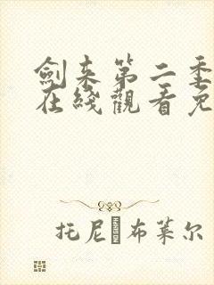 剑来第二季动漫在线观看免费完整版