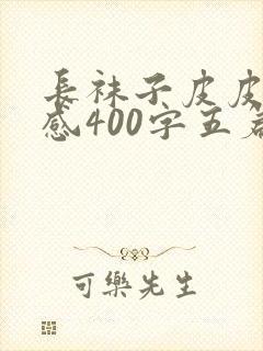 长袜子皮皮读后感400字五篇