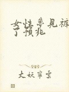 女性梦见裤子丢了预兆