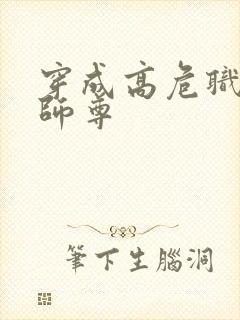 穿成高危职业之师尊