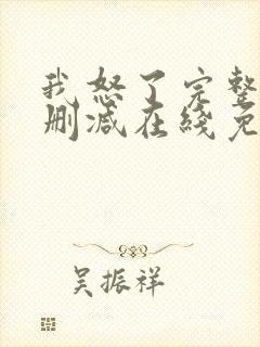 我怒了完整版未删减在线免费观看