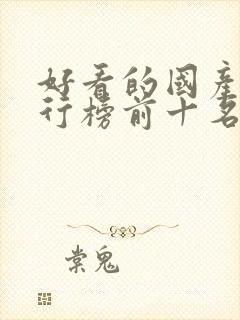 好看的国产剧排行榜前十名