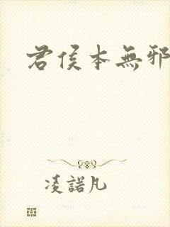 君侯本无邪结局