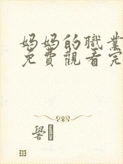 妈妈的职业电影免费观看完整版中文版