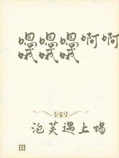 嗯嗯嗯啊啊啊哦哦哦哦