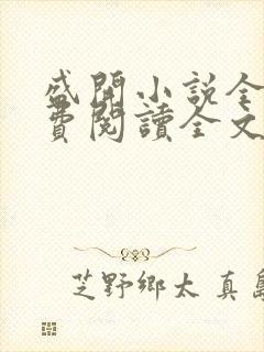 盛开小说全文免费阅读全文无弹窗