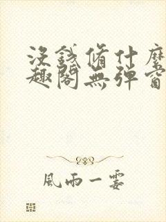 没钱修什么仙笔趣阁无弹窗封面