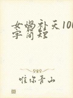 女娲补天100字简短