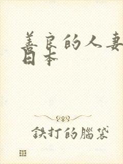 善良的人妻电影日本