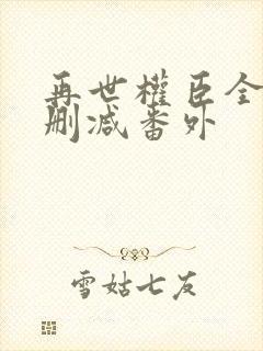 再世权臣全文无删减番外