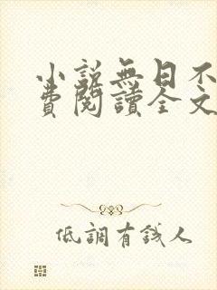 小说无日不欢免费阅读全文
