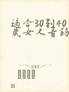 适合30到40岁女人看的电视剧