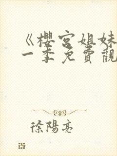 《樱宫姐妹》第一季免费观看