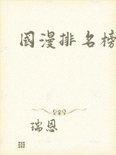 国漫排名榜单