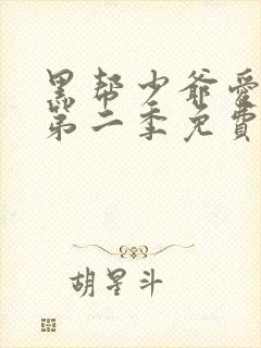 黑帮少爷爱上我第二季免费观看全集播放封面