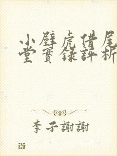 小壁虎借尾巴课堂实录评析