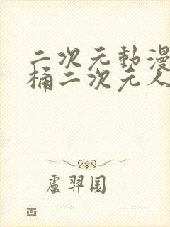 二次元动漫人物桶二次元人物免费