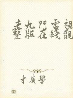 老九门电视剧完整版在线观看