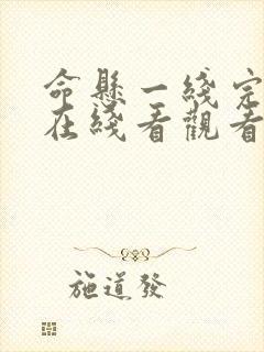 命悬一线完整版在线看观看免费封面