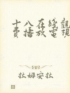 十八在线观看免费播放电视剧大全原