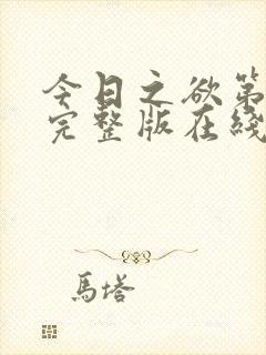 今日之欲第一季完整版在线观看