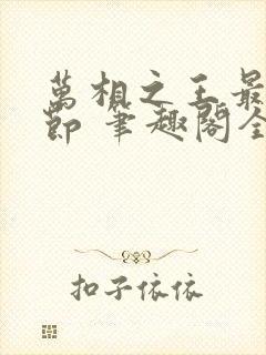 万相之王最新章节 笔趣阁全本小说