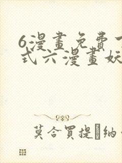 6漫画免费下拉式六漫画妖神记