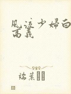 风流少妇白洁和高义