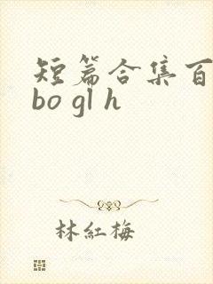 短篇合集百合abo gl h