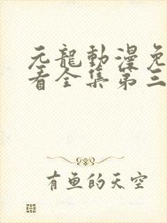 元龙动漫免费观看全集第三季