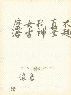 魔女我真不是深海古神笔趣封面