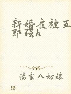 新婚夜被五个伴郎强h