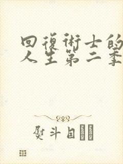 回复术士的重启人生第二季.封面