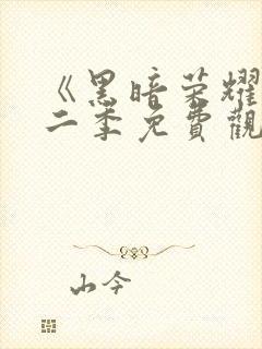 《黑暗荣耀》第二季免费观看