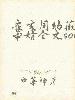 夜玄周幼薇万古帝婿全文sodu