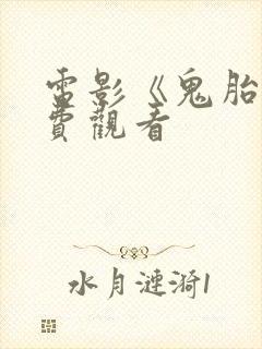 电影《鬼胎》免费观看封面