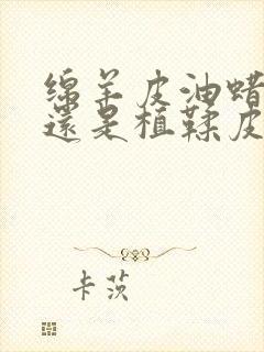 绵羊皮油蜡皮好还是植鞣皮好