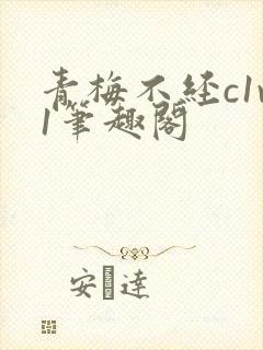 青梅不经c1v1笔趣阁