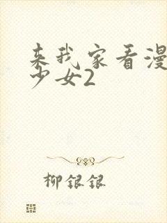来我家看漫画的少女2
