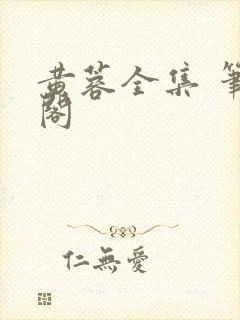 黄蓉全集 笔趣阁