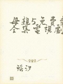 母亲5免费观看全集电视剧韩剧网
