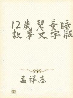 12岁儿童睡前故事文字版