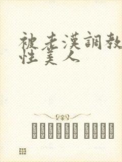 被老汉调教的双性美人