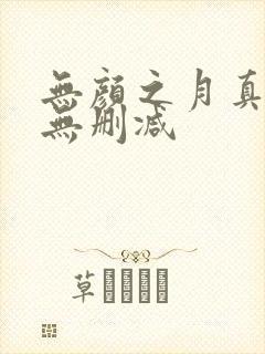 无颜之月真人版无删减
